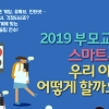 서대문구에서 배우는 우리 아이 스마트폰 교육법