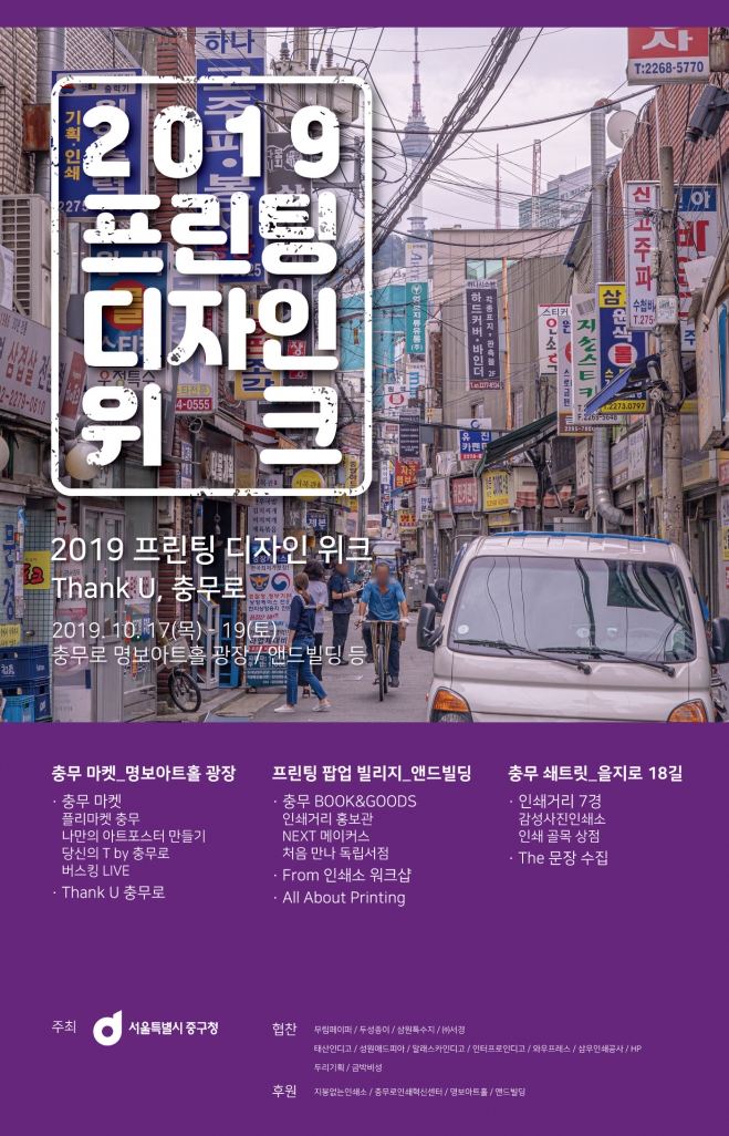 2019 프린팅 디자인위크 포스터. 2019.10.11. 서울 중구 제공