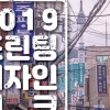 서울 중구, ‘2019 프린팅 디자인 위크’ 개최