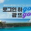 (주)더네이쳐홀딩스 온라인 여행용품 편집몰 ‘뜨고(ttgo)’ 론칭