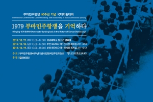 부마민주항쟁 40주년 기념 국제학술대회