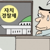 기약 없는 자치경찰 법안 처리… 속타는 행안부