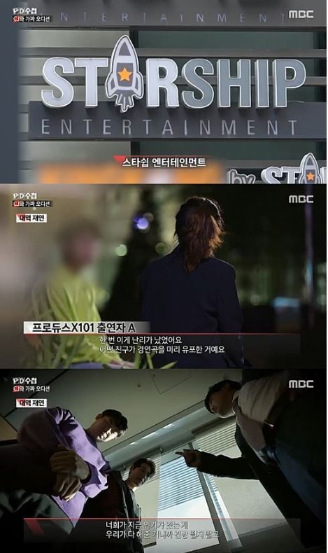 스타쉽엔터테인먼트 PD수첩