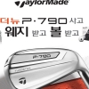테일러메이드, ’더 뉴 P·790 아이언’ 출시 기념 특별 이벤트