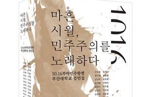 부산대, 부마민주항쟁 증언집 발간