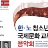 성중기 의원, 노르웨이 청소년 오케스트라 서울시의회 초청‧환영의 시간 마련
