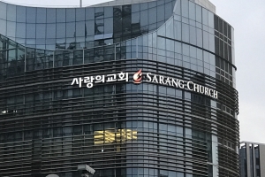 “서초구청, 사랑의교회 도로점용허가 취소하라”