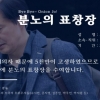 [포토] 조국 전 장관 비판 ‘분노의 표창장’