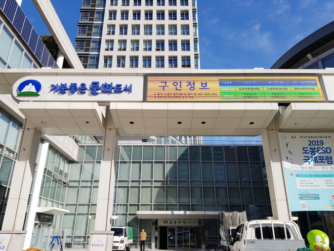 지난 17일 서울 도봉구청 광장 LED 전광판에 일자리 정보가 안내되고 있다. 2019.10.18 도봉구 제공