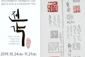 ‘군포의 숨겨진 보물전’…전각예술가 ‘진공재’ 기획전