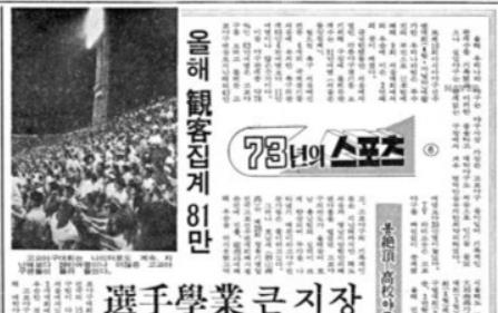 1970년대 초 과열된 고교야구 붐의 부작용을 다룬 당시 기사(경향신문 1973년 12월 23일자).