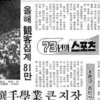 [그때의 사회면] “어린 학생을 혹사하는 쇼”/손성진 논설고문