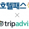 호텔패스, 리뷰서비스 공유 위해 글로벌 여행플랫폼 트립어드바이저와 MOU