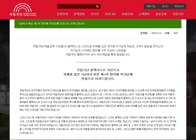 국립극단, 블랙리스트 피해 장지혜 작가에 사과