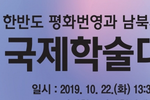 ‘한반도 평화 번영과 남북지식공유’  국제학술대회