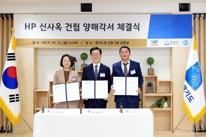 은수미 성남시장(왼쪽 첫번째)과 이재명 경기지사(왼쪽 두번째),김광석 HP프린팅코리아 대표가 HP 신사옥 건립에 따른 양해각서를 체결 한뒤 기념사진을 찍고 있다.  2019.10.21. 성남시 제공