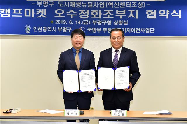 지난 6월 열렸던 부평구 도시재생 뉴딜사업 혁신센터 조성을 위한 캠프마켓 오수정화부지 매입 협약식 모습. 부평구 제공