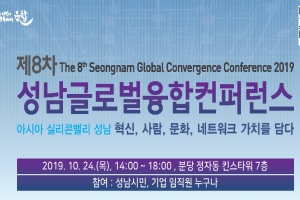 8차 성남글로벌융합컨퍼런스, 24일 킨스타워에서