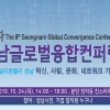 8차 성남글로벌융합컨퍼런스, 24일 킨스타워에서