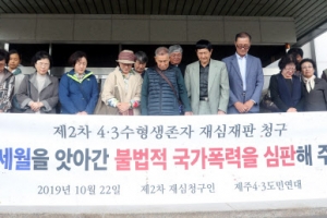 제주4·3 생존 수형인 두 번째 재심 청구