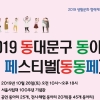 동대문구, 우리 동네 생활예술동아리 축제 한마당