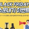 엔유씨전자, ‘최대 50% 할인’ 블랙 프라이데이 소문내기 이벤트 진행