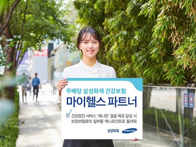 삼성화재의 ‘마이헬스 파트너’는 걸음 목표를 달성하면 보험료의 최대 15%를 포인트로 돌려주는 건강증진형 보험 상품이다. 삼성화재 제공