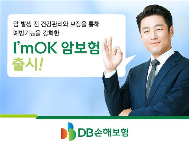 DB손해보험의 ‘아임오케이(I´mOK)암보험’은 암의 예방부터 치료까지 보장하는 보험이다. DB손해보험 제공