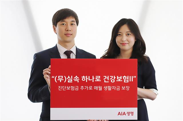 AIA생명이 ‘(무)실속 하나로 건강보험II’ 가입 고객에게 생활자금을 보장해 주는 ‘(무)2대 질병 생활자금 특약(갱신형)’을 내놨다. AIA생명 제공