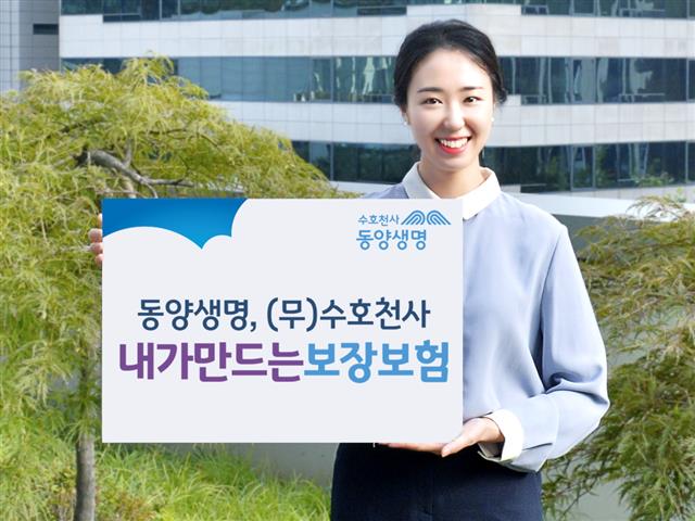 동양생명은 최근 고객이 원하는 보장을 자유롭게 설계할 수 있는 무배당 ‘수호천사 내가 만드는 보장보험’을 내놨다. 동양생명 제공