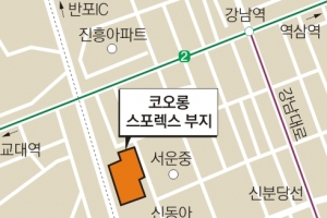 ‘서초 알짜 땅’ 코오롱 스포렉스 부지 개발 탄력