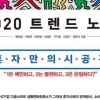 2020년 ‘혼템’이 주목하는 건 공간 아닌 공감