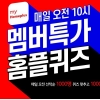 멤버특가 홈플퀴즈, 둘째날 퀴즈 정답 공개