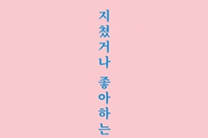 ‘흔남’ 제친 ‘글배우’ 베스트셀러 1위