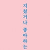 ‘흔남’ 제친 ‘글배우’ 베스트셀러 1위