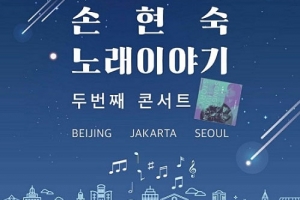 손현숙 노래이야기 – 두번째 콘서트 ‘BEIJING  JAKARTA  SEOUL’