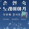 손현숙 노래이야기 – 두번째 콘서트 ‘BEIJING JAKARTA SEOUL’