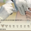 독하게 아프기 전에… 늦어도 11월까진 예방주사 맞으세요