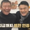 ‘자연스럽게’ 박중훈, 허재 절친으로 깜짝 등장 “조심해라”