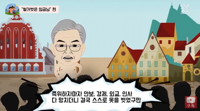 한국당 유튜브 ‘오른소리가족’ “벌거벗은 임금님” 편 자유한국당 공식 유튜브 채널 ‘오른소리가족’ 동영상 캡처