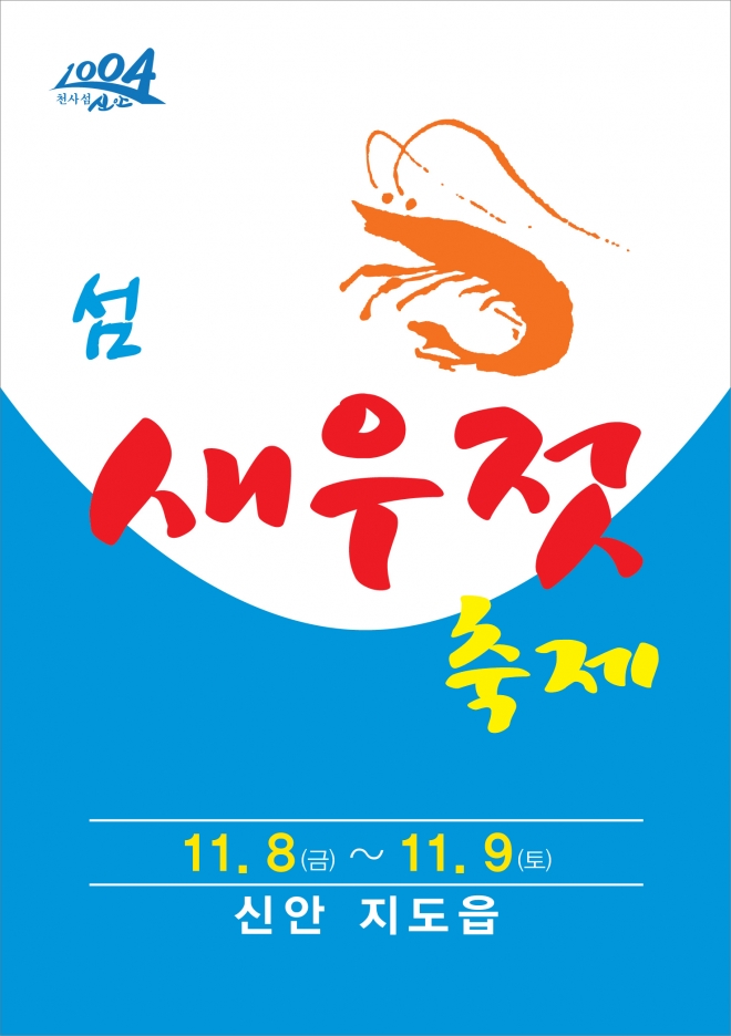 전국 새우젓 생산량의 75%를 차지하고 있는 신안군이 다음달 8일부터 이틀동안‘섬 새우젓 축제’를 개최한다. 