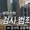 MBC PD수첩 ‘검사 범죄 2부작’ 예정대로 방송