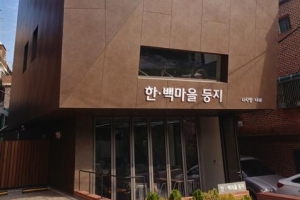 가리봉 최고령 측백나무 곁에 ‘주민 보금자리’