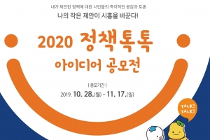 시민이 제안·평가하는 ‘시흥시 2020 정책톡톡’ 아이디어 공모전
