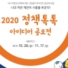 시민이 제안·평가하는 ‘시흥시 2020 정책톡톡’ 아이디어 공모전