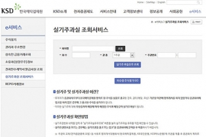 한국예탁결제원 “잠자는 실기주과실 찾아가세요”