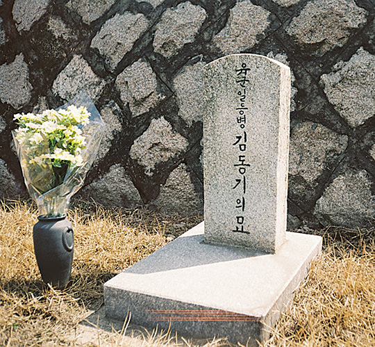 김동기의 묘.(1934년 인천광역시 동구 송림동 출생, 인천상업중학교 3학년 때 자원입대, 1951년 3월 9일 횡성에서 전사)