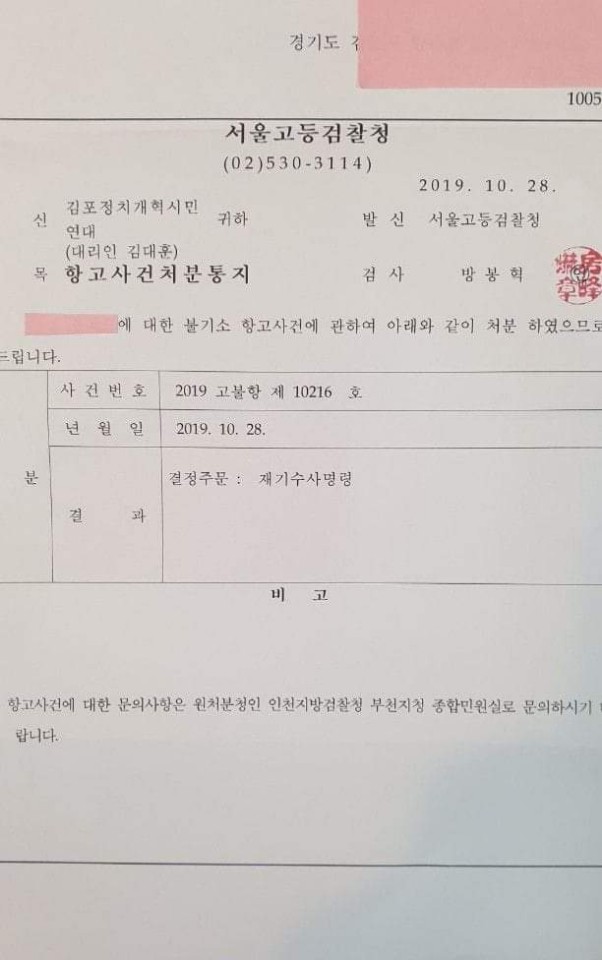서울고검의 태봉산 관련 항고사건 처분 통지서. 김포정치개혁시민연대 제공
