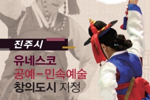 경남 진주시, 유네스코 창의도시 지정