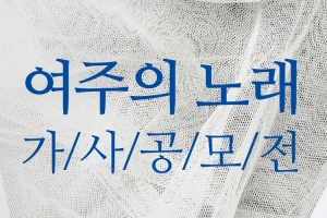 새 여주의 노래 가사 공모